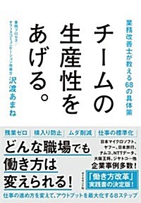 チ-ムの生産性をあげる。―――業務改善士が敎える68の具體策 (單行本(ソフトカバ-))