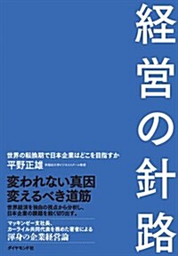 經營の針路―――世界の轉換期で日本企業はどこを目指すか (單行本(ソフトカバ-))