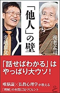 「他人」の壁 唯腦論x佛敎心理學が敎える「氣づき」の本質 (SB新書) (新書)