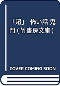 「超」怖い話 鬼門 (假) (竹書房文庫) (文庫)