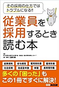 從業員を採用するとき讀む本 (單行本(ソフトカバ-), 四六)