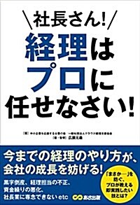 社長さん! 經理はプロに任せなさい! (單行本(ソフトカバ-))