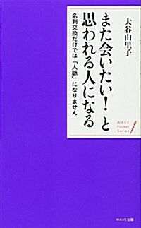 また會いたい!  と思われる人になる~名刺交換だけでは「人脈」になりません (WAVEポケット·シリ-ズ) (單行本(ソフトカバ-))