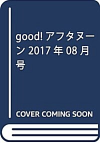 good!アフタヌ-ン 2017年 08 月號 [雜誌]: アフタヌ-ン 增刊 (雜誌, 不定)
