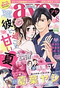 Young Love Coimic aya 2017年8月號 (雜誌, 月刊)