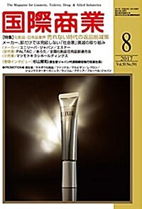 國際商業2017年8月號(化粧品·日用品業界 賣れない時代の返品削減策) (雜誌, 月刊)