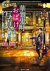 華舞鬼町おばけ寫眞館 祖父のカメラとほかほかおにぎり (角川ホラ-文庫) (文庫)