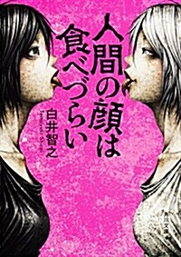 人間の顔は食べづらい (角川文庫) (文庫)