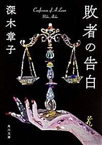 敗者の告白 (角川文庫) (文庫)