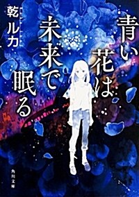 靑い花は未來で眠る (角川文庫) (文庫)