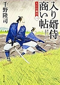 入り壻侍商い帖 大目付御用(一) (角川文庫) (文庫)