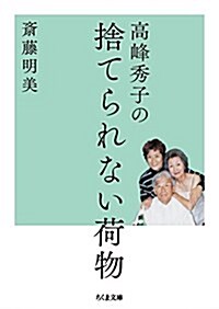 高峯秀子の捨てられない荷物 (ちくま文庫) (文庫)