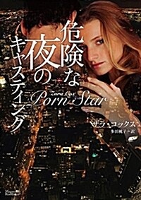 危險な夜のキャスティング (マグノリアロマンス) (文庫)