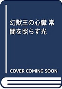 幻獸王の心臟 常闇を照らす光 (講談社X文庫) (文庫)