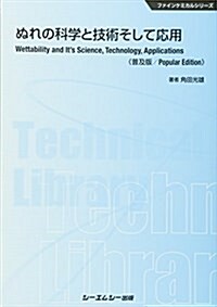 ぬれの科學と技術そして應用《普及版》 (ファインケミカル) (單行本, 普及)