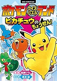 ポケモンクイズパズルランド ピカチュウのちょうせん! (ビッグ·コロタン) (單行本)