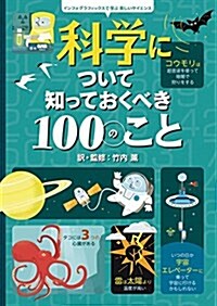 科學について知っておくべき100のこと: インフォグラフィックスで學ぶ樂しいサイエンス (單行本)