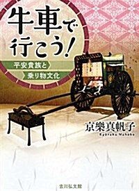 牛車で行こう!: 平安貴族と乘り物文化 (單行本)