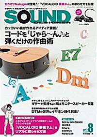 サウンド·デザイナ- 2017年 08 月號 [雜誌] (雜誌, 月刊)