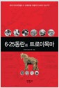 [중고] 6.25동란과 트로이목마