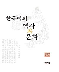 [중고] 한국어의 역사와 문화