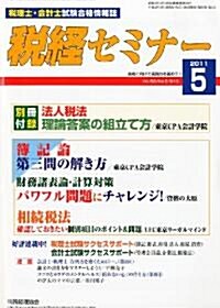 稅經セミナ- 2011年 05月號 [雜誌] (月刊, 雜誌)