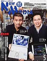 NEW MEDIA (ニュ-メディア) 2011年 05月號 [雜誌] (月刊, 雜誌)