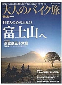 大人のバイク旅 富士山へ (大型本)