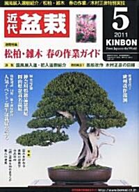 近代盆栽 2011年 05月號 [雜誌] (月刊, 雜誌)