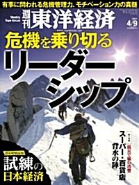 週刊 東洋經濟 2011年 4/9號 [雜誌] (週刊, 雜誌)