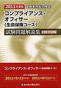 コンプライアンス·オフィサ-(生命保險コ-ス)試驗問題解說集〈2011年度版〉 (單行本)