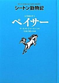 大草原のウマ　ペイサ-[圖書館版] (シ-トン動物記[圖書館版]) (單行本)