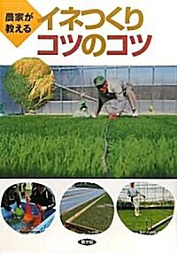 イネつくりコツのコツ―農家が敎える (單行本)