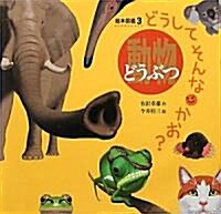 どうしてそんなかお?動物 (繪本圖鑑) (大型本)