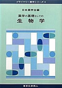 藥學の基礎としての生物學 (プライマリ-藥學シリ-ズ) (單行本)