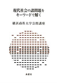 現代社會の諸問題をキ-ワ-ドで解く (橫浜商科大學公開講座 27) (單行本)