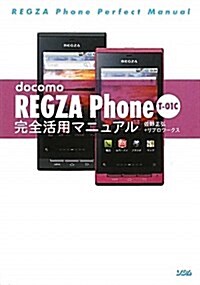 docomo REGZA Phone T-01C完全活用マニ (單行本)