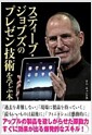 スティ-ブ·ジョブズのプレゼン技術を學ぶ本 (單行本(ソフトカバ-))
