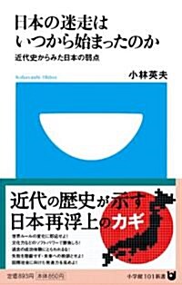 日本の迷走はいつから始まったのか 近代史からみた日本の弱點 (小學館101新書 107) (新書)