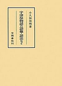 宇津保物語の語彙·語法など (笠間叢書) (單行本)