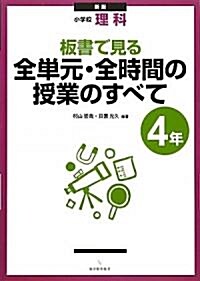 小學校理科 板書で見る全單元·全時間の授業のすべて 4年 (新版, 單行本)