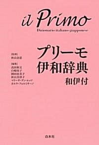 プリ-モ伊和辭典　和伊付《シングルCD付》 (單行本)