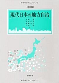現代日本の地方自治 (改訂版, 單行本)