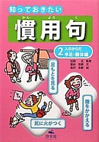 知っておきたい慣用句〈2〉人のからだ 手足·胴體編 (單行本)