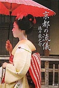 京都の流儀 (翼の王國books) (單行本)