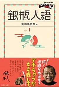 銀甁人語VOL.1 (單行本)