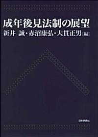 成年後見法制の展望 (單行本)