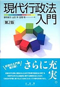 現代行政法入門 第2版 (單行本(ソフトカバ-))