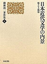 日本近代文學の內景―樣-なる斷層 (?林滉二著作集) (單行本)