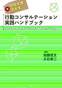 學校支援に活かす行動コンサルテ-ション實踐ハンドブック-特別支援敎育を踏まえた生徒指導·敎育相談への展開 (單行本(ソフトカバ-))